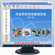 供应杰软药库药房管理系统